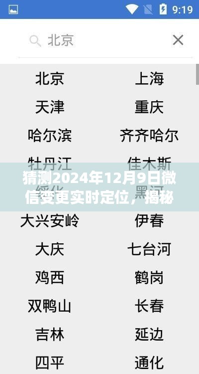 揭秘预测，微信实时定位功能变革，2024年12月9日的重大更新展望