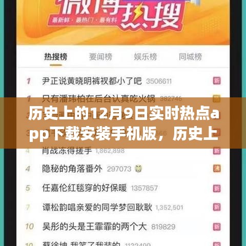 历史上的12月9日实时热点app手机版演变之旅，下载与安装探索