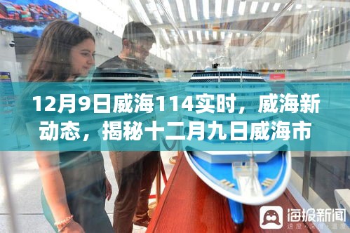 揭秘威海市最新动态，十二月九日热点事件与实时资讯速递