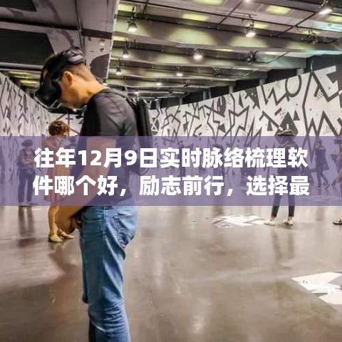 实时脉络梳理软件推荐，励志前行，学习变化铸就自信与成就