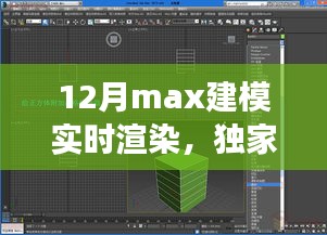 独家揭秘，12月Max建模实时渲染进阶攻略，高效建模与渲染技巧轻松掌握