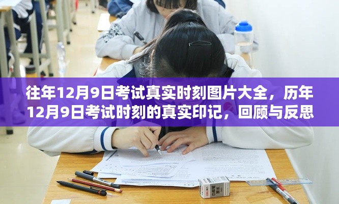 历年12月9日考试真实时刻回顾，印记、反思与图片大全