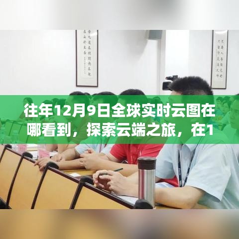 探索云端之旅，全球实时云图下的内心宁静之旅，往年12月9日全球云图回顾