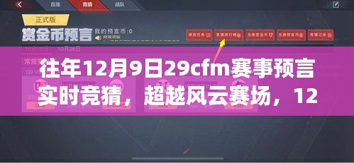 建议，超越风云赛场，揭秘往年CFM赛事预言的挑战与成长之路，实时竞猜开启！