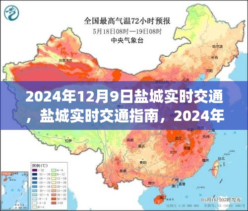 2024年12月9日盐城实时交通指南，轻松掌握出行信息