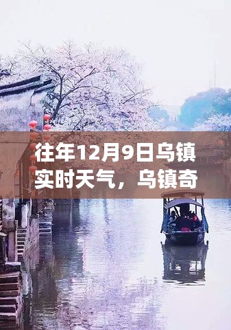 乌镇奇缘，冬日晴空的温情故事与实时天气回顾 12月9日篇