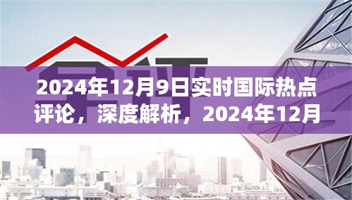 深度解析，2024年12月9日国际热点实时评论全面评测