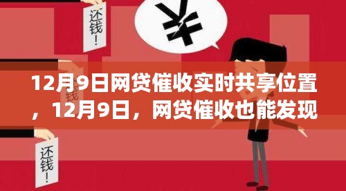 12月9日网贷催收与心灵之旅的奇妙结合，实时共享位置与自然美景的召唤