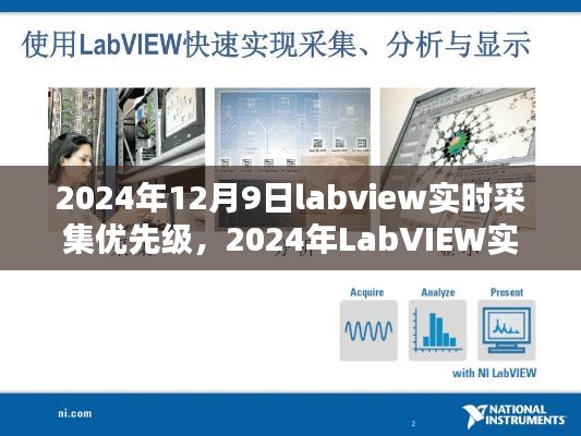 探讨LabVIEW实时采集技术的优先级策略（2024年）