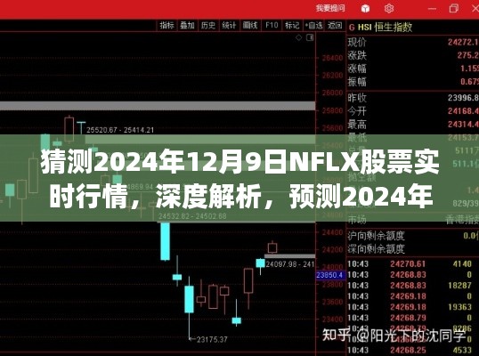 深度解析，预测2024年12月9日NFLX股票实时行情全方位评测及猜测