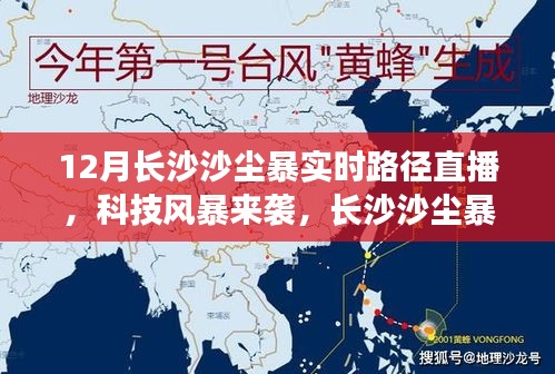 长沙沙尘暴实时路径直播系统升级，科技风暴来袭，全新感官体验