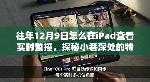 往年12月9日iPad实时监控与小巷特色小店探秘，捕捉实时生活影像的指南