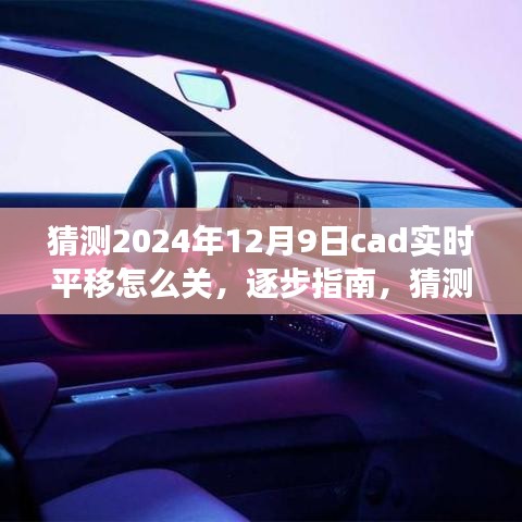 逐步指南猜测，如何关闭CAD实时平移功能（预计步骤至2024年12月9日）