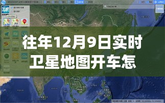 历年12月9日卫星地图下的驾驶体验与影响回顾，实时导航与脉络变迁的洞察