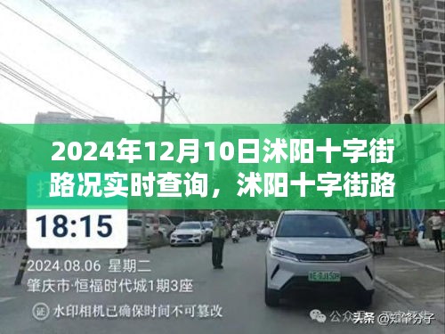 沭阳十字街实时路况查询系统，未来出行，一键掌控