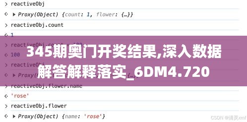 345期奥门开奖结果,深入数据解答解释落实_6DM4.720