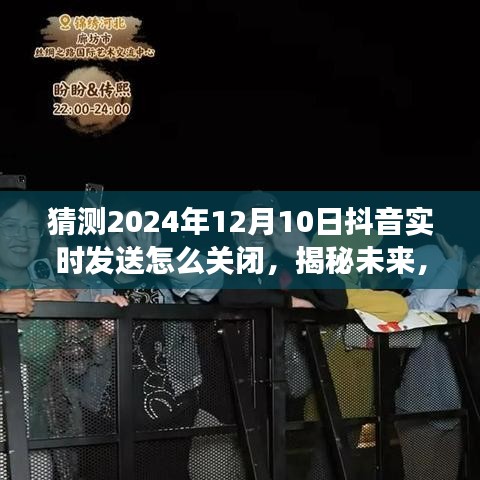 揭秘未来抖音操作，预测2024年版本实时发送功能关闭选项详解（含猜测关闭步骤）