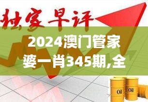 2024澳门管家婆一肖345期,全面解读说明_vShop6.794