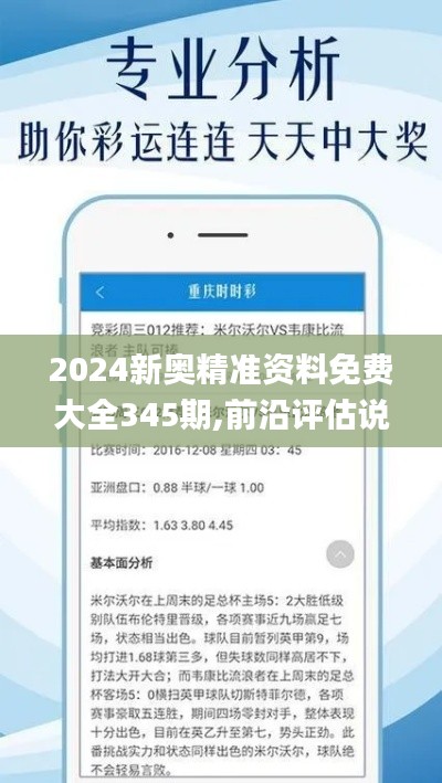 2024新奥精准资料免费大全345期,前沿评估说明_精英版5.879