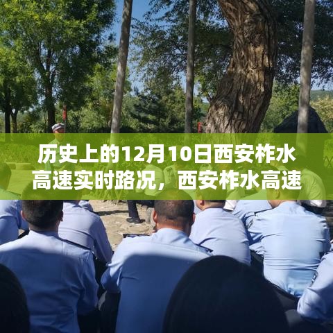 科技领航，历史上的今日西安柞水高速实时路况播报系统概览