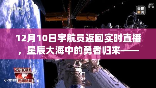 星辰大海的勇者归来，宇航员返回直播启示录