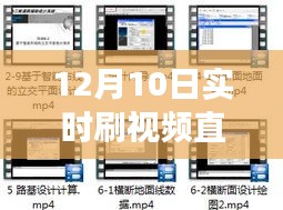 揭秘，12月10日实时刷视频直播软件的功能特点、用户体验与未来趋势分析
