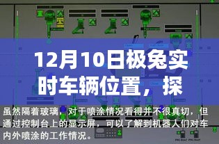 探秘小巷深处的隐藏宝藏，极兔实时车辆位置下的特色小店奇遇记日纪实