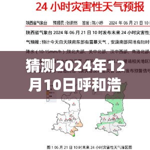 揭秘未来天气之谜，呼和浩特市在2024年12月10日的实时天气预测及其影响分析