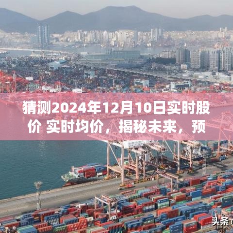 揭秘未来股价走势，预测2024年12月10日实时股价与均价动向分析