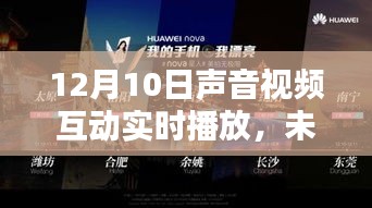 12月10日全新声音视频互动实时播放科技重塑体验世界