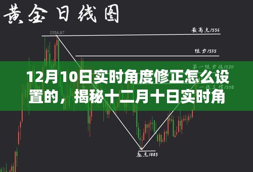 揭秘12月10日实时角度修正设置，技术影响与地位探究