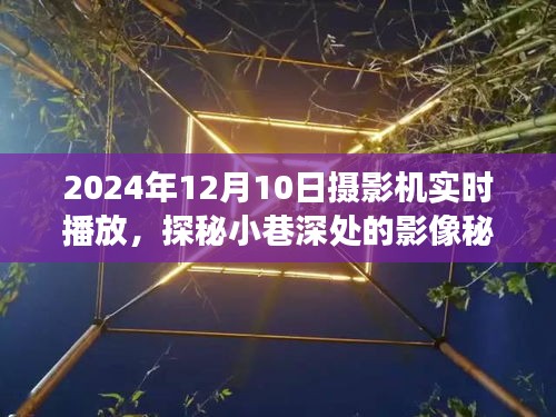 探秘小巷深处的影像秘境，实时摄影机体验之旅（2024年12月10日）