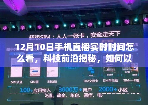 揭秘科技前沿，如何观看12月10日手机直播实时时间，体验全新点亮生活的功能亮点