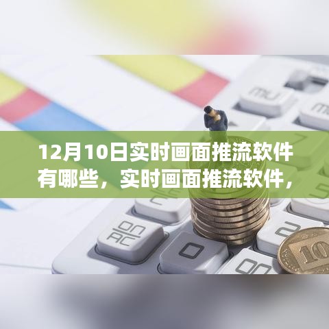 12月10日实时画面推流软件概览，行业洞察与影响