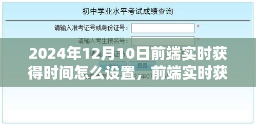 前端实时获取时间设置指南，实现至2024年12月10日的精准计时