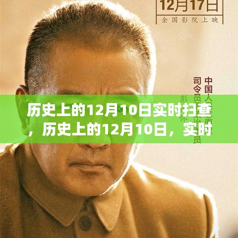 历史上的12月10日重大事件实时扫查回顾