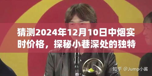 探秘小巷深处独特小店，预测中烟实时价格之旅（2024年12月10日）