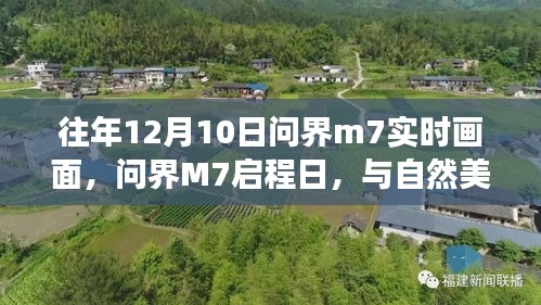 问界M7启程日，与自然美景的邂逅与内心的平和之旅