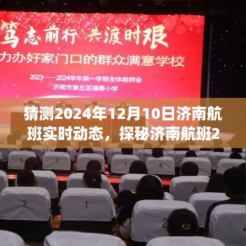 探秘济南航班2024年12月10日实时动态揭秘，小巷深处的飞行奇遇启程在即。