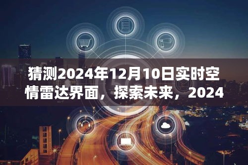 未来探索，2024年时空情雷达界面猜想与预测分析