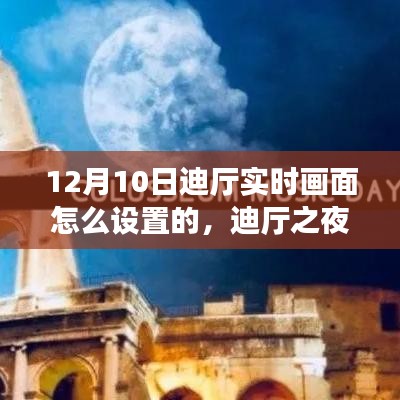 迪厅之夜，实时画面设置与灯光下的温馨难忘时刻