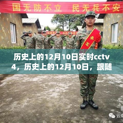 CCTV4探寻历史自然美景的心灵之旅，历史上的十二月十日纪实直播