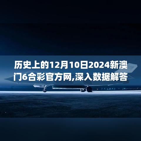 历史上的12月10日2024新澳门6合彩官方网,深入数据解答解释落实_开发版3.936