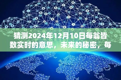 揭秘未来之约，每翁皆数实时预测与秘密探寻（2024年12月10日）