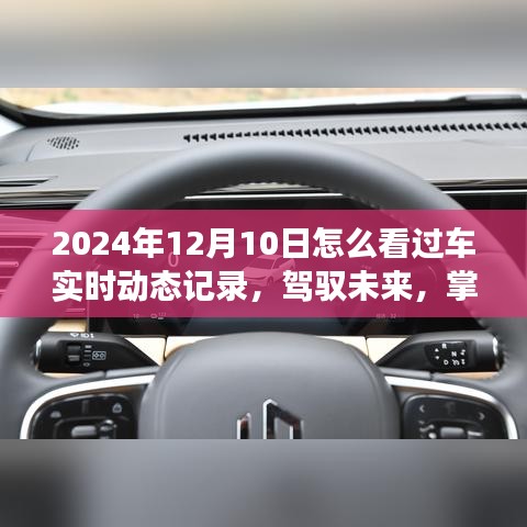 2024年智能车载监控系统，实时掌握车辆动态，驾驭未来的革新之旅