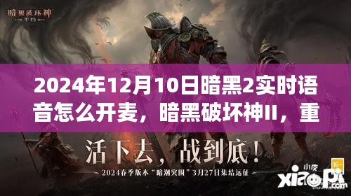 暗黑破坏神II经典重温，2024年实时语音麦克风功能开启指南