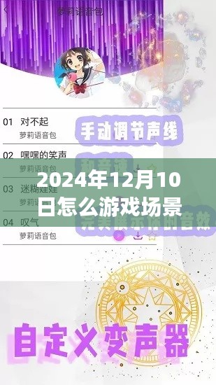 沉浸式游戏声音魔法，2024年12月10日游戏场景实时变声指南，玩转声音魔法！