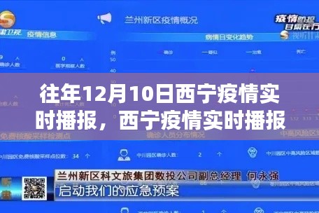 西宁疫情实时播报新利器，科技赋能引领未来防疫纪元（往年12月10日）