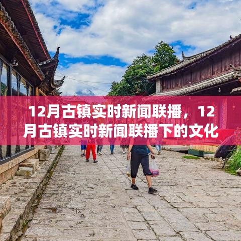 12月古镇实时新闻联播下的文化保护与旅游发展探讨