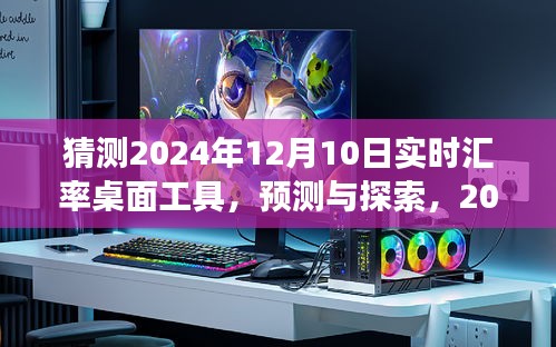 2024年实时汇率桌面工具展望，预测与探索其发展趋势与影响